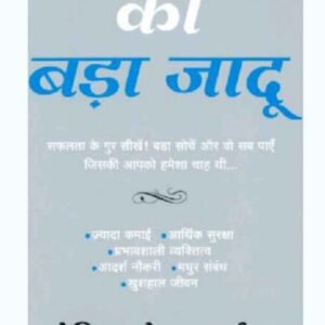 बड़ी सोच का बड़ा जादू